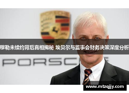 穆勒未续约背后真相揭秘 埃贝尔与监事会财务决策深度分析