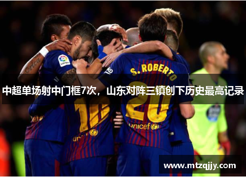 中超单场射中门框7次，山东对阵三镇创下历史最高记录
