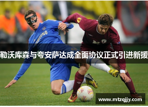 勒沃库森与夸安萨达成全面协议正式引进新援