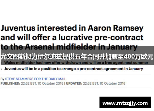 尤文图斯拟为伊尔迪兹提供五年合同并加薪至400万欧元