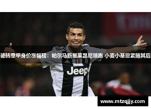 德转意甲身价涨幅榜：帕尔马新星莱昂尼领跑 小麦小基恩紧随其后