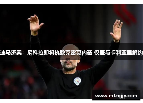 迪马济奥：尼科拉即将执教克雷莫内塞 仅差与卡利亚里解约