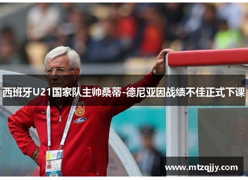 西班牙U21国家队主帅桑蒂-德尼亚因战绩不佳正式下课