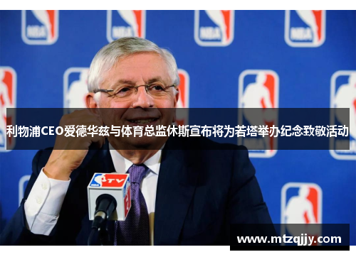 利物浦CEO爱德华兹与体育总监休斯宣布将为若塔举办纪念致敬活动