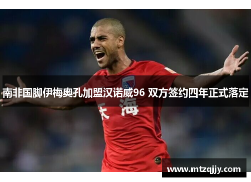 南非国脚伊梅奥孔加盟汉诺威96 双方签约四年正式落定