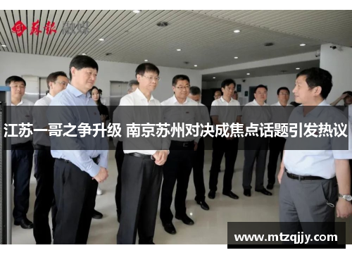 江苏一哥之争升级 南京苏州对决成焦点话题引发热议
