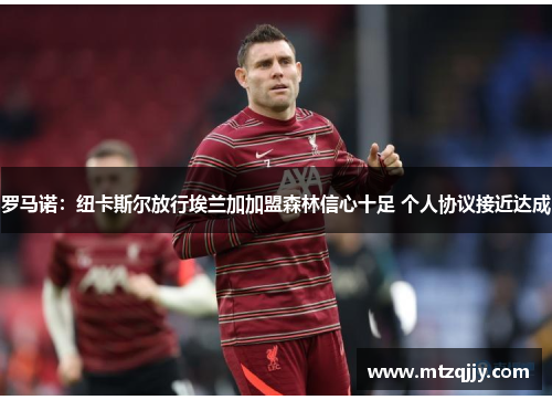 罗马诺：纽卡斯尔放行埃兰加加盟森林信心十足 个人协议接近达成