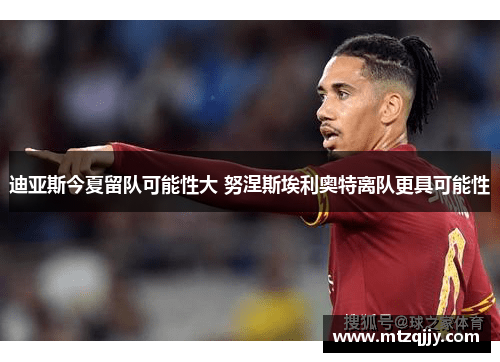 迪亚斯今夏留队可能性大 努涅斯埃利奥特离队更具可能性