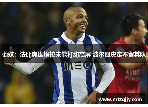 葡媒：法比奥维埃拉未能打动高层 波尔图决定不留其队