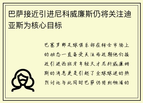 巴萨接近引进尼科威廉斯仍将关注迪亚斯为核心目标