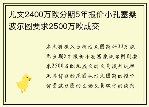 尤文2400万欧分期5年报价小孔塞桑 波尔图要求2500万欧成交