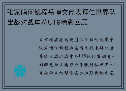 张家鸣何锦程岳博文代表拜仁世界队出战对战申花U19精彩回顾