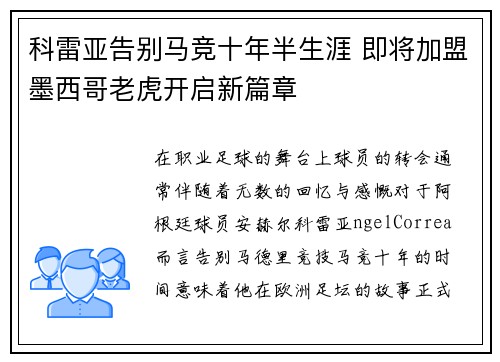 科雷亚告别马竞十年半生涯 即将加盟墨西哥老虎开启新篇章