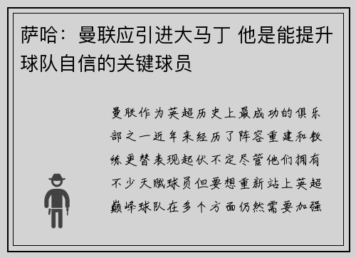 萨哈：曼联应引进大马丁 他是能提升球队自信的关键球员