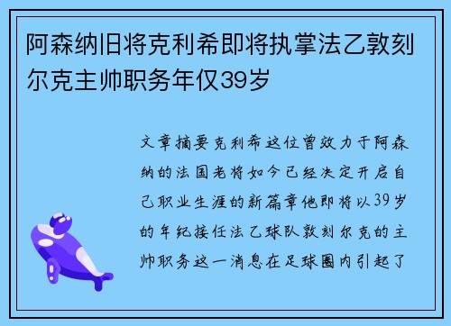 阿森纳旧将克利希即将执掌法乙敦刻尔克主帅职务年仅39岁