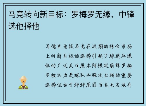 马竞转向新目标：罗梅罗无缘，中锋选他择他
