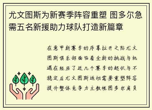 尤文图斯为新赛季阵容重塑 图多尔急需五名新援助力球队打造新篇章