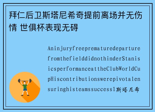 拜仁后卫斯塔尼希奇提前离场并无伤情 世俱杯表现无碍