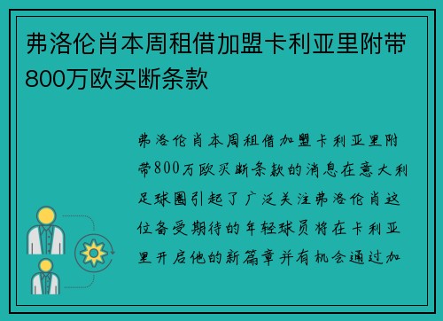 弗洛伦肖本周租借加盟卡利亚里附带800万欧买断条款