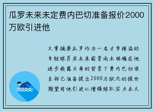 瓜罗未来未定费内巴切准备报价2000万欧引进他