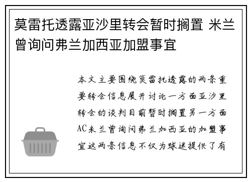 莫雷托透露亚沙里转会暂时搁置 米兰曾询问弗兰加西亚加盟事宜