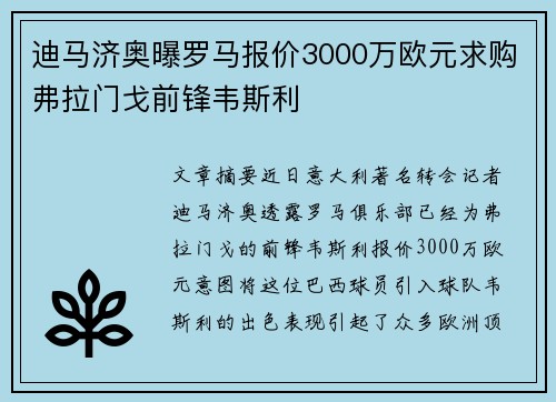 迪马济奥曝罗马报价3000万欧元求购弗拉门戈前锋韦斯利