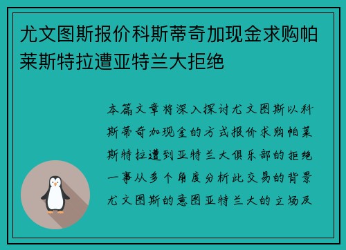 尤文图斯报价科斯蒂奇加现金求购帕莱斯特拉遭亚特兰大拒绝