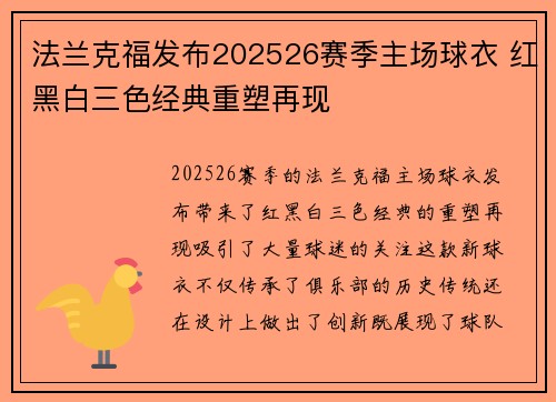法兰克福发布202526赛季主场球衣 红黑白三色经典重塑再现