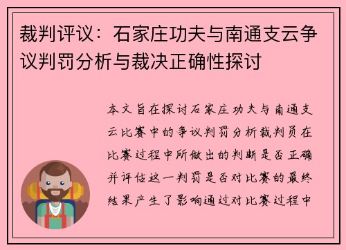裁判评议：石家庄功夫与南通支云争议判罚分析与裁决正确性探讨