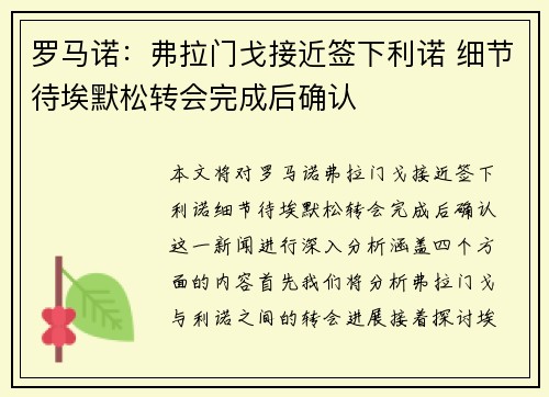 罗马诺：弗拉门戈接近签下利诺 细节待埃默松转会完成后确认