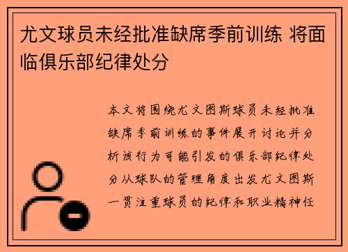尤文球员未经批准缺席季前训练 将面临俱乐部纪律处分