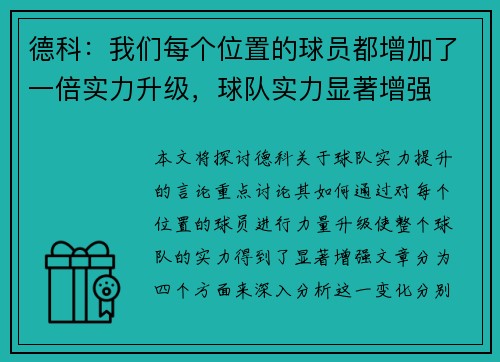 德科：我们每个位置的球员都增加了一倍实力升级，球队实力显著增强