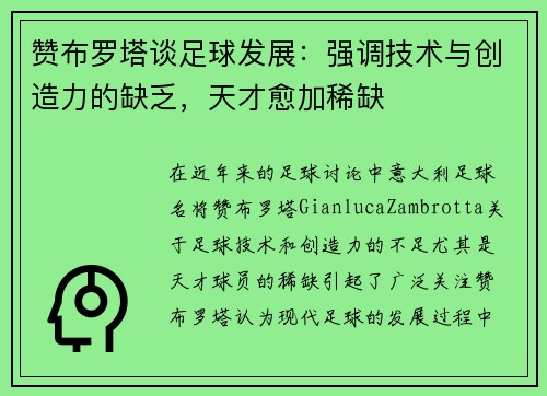 赞布罗塔谈足球发展：强调技术与创造力的缺乏，天才愈加稀缺