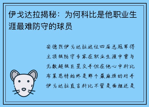 伊戈达拉揭秘：为何科比是他职业生涯最难防守的球员