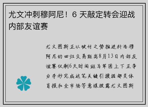 尤文冲刺穆阿尼！6 天敲定转会迎战内部友谊赛