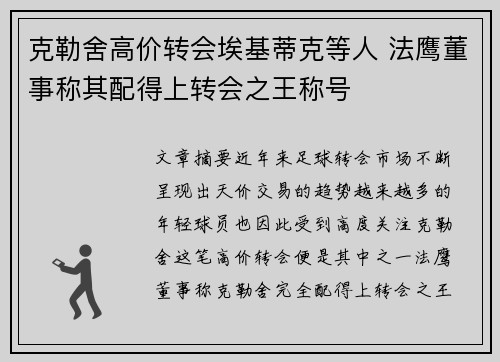克勒舍高价转会埃基蒂克等人 法鹰董事称其配得上转会之王称号