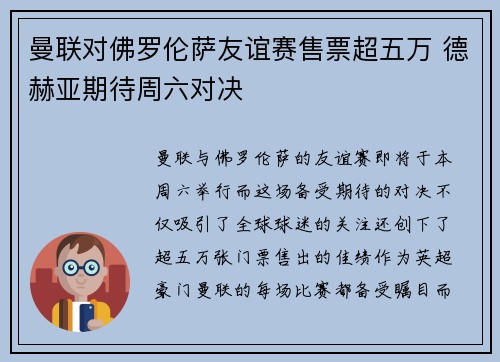 曼联对佛罗伦萨友谊赛售票超五万 德赫亚期待周六对决