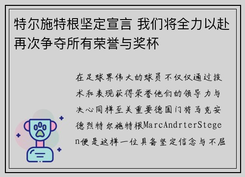 特尔施特根坚定宣言 我们将全力以赴再次争夺所有荣誉与奖杯