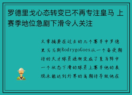罗德里戈心态转变已不再专注皇马 上赛季地位急剧下滑令人关注