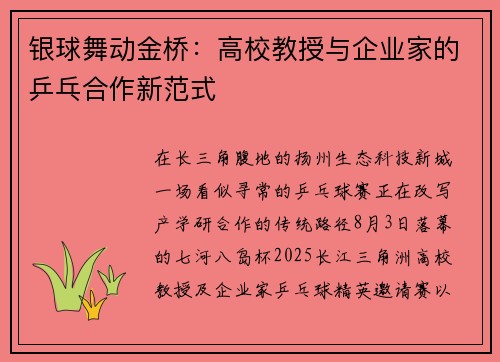银球舞动金桥：高校教授与企业家的乒乓合作新范式