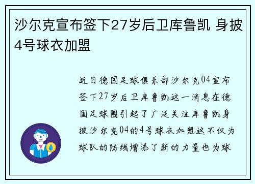 沙尔克宣布签下27岁后卫库鲁凯 身披4号球衣加盟