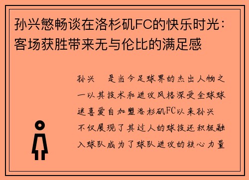 孙兴慜畅谈在洛杉矶FC的快乐时光：客场获胜带来无与伦比的满足感