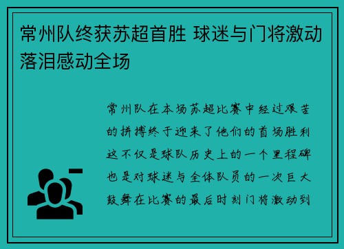 常州队终获苏超首胜 球迷与门将激动落泪感动全场