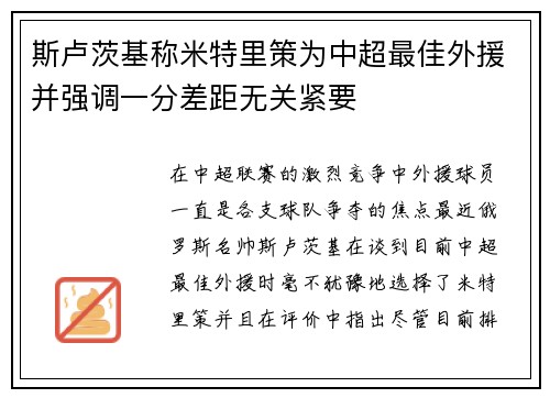 斯卢茨基称米特里策为中超最佳外援并强调一分差距无关紧要