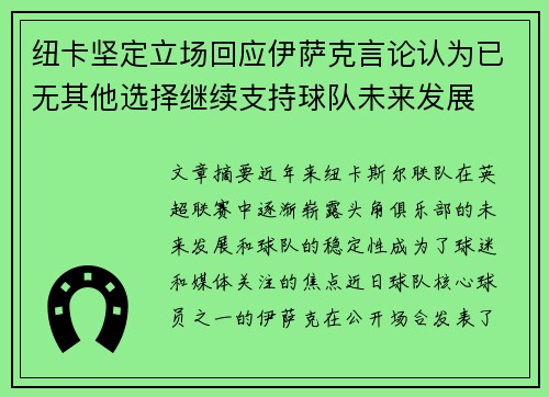 纽卡坚定立场回应伊萨克言论认为已无其他选择继续支持球队未来发展
