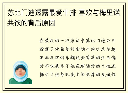 苏比门迪透露最爱牛排 喜欢与梅里诺共饮的背后原因