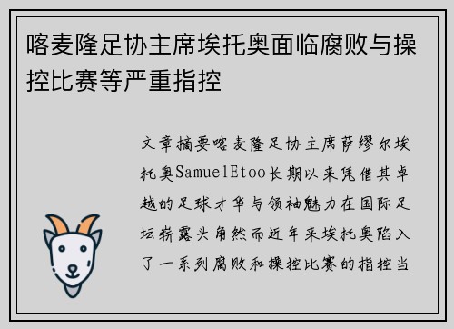 喀麦隆足协主席埃托奥面临腐败与操控比赛等严重指控