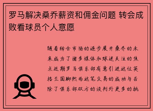 罗马解决桑乔薪资和佣金问题 转会成败看球员个人意愿
