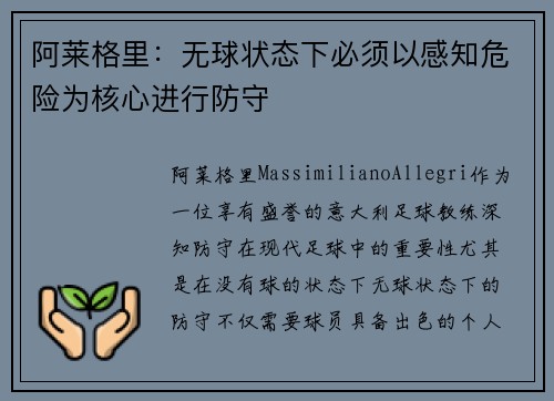阿莱格里：无球状态下必须以感知危险为核心进行防守