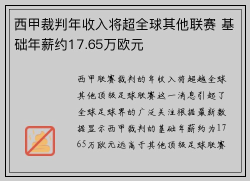 西甲裁判年收入将超全球其他联赛 基础年薪约17.65万欧元